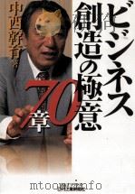 ビジネス創造の極意70章 1999.08 PDF电子版封面 中西幹育