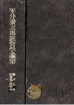 平井泰太郎経営学論集（1972.08 PDF版）