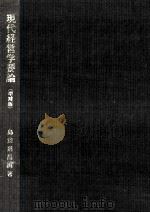 現代経営学要論（1976.04 PDF版）