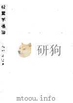 経営学通論（1988.06 PDF版）