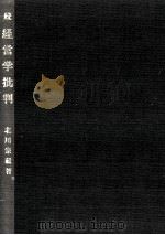 経営学批判 続（1984.08 PDF版）