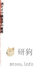 西ドイツ経営学の展開（1988.03 PDF版）