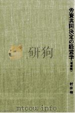 労資共同決定の経営学（1987.05 PDF版）