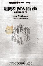 組織の中の人間行動（1982.06 PDF版）