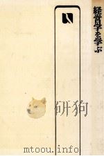 経営学を学ぶ（1971.11 PDF版）