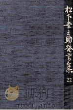 松下幸之助発言集 2（1992.02 PDF版）