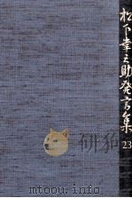 松下幸之助発言集 23 1992.03 PDF电子版封面