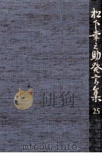 松下幸之助発言集 25 1992.04 PDF电子版封面