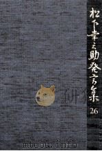 松下幸之助発言集 26 1992.04 PDF电子版封面