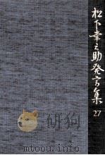 松下幸之助発言集 27 1992.05 PDF电子版封面