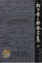 松下幸之助発言集 31（1992.07 PDF版）