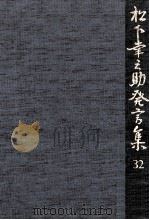 松下幸之助発言集 32（1992.07 PDF版）