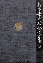 松下幸之助発言集 33（1992.08 PDF版）