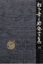 松下幸之助発言集 34（1992.08 PDF版）