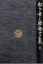 松下幸之助発言集 35（1992.09 PDF版）