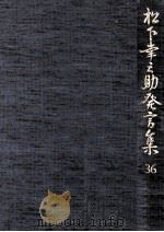 松下幸之助発言集 36（1992.09 PDF版）