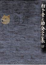 松下幸之助発言集 37（1992.10 PDF版）