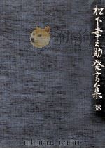松下幸之助発言集 38（1992.10 PDF版）