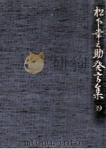 松下幸之助発言集 39（1992.11 PDF版）
