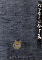 松下幸之助発言集 41（1992.12 PDF版）