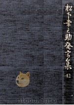 松下幸之助発言集 42（1992.12 PDF版）