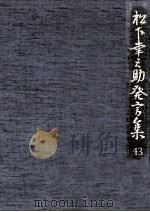 松下幸之助発言集 43（1993.01 PDF版）