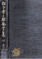松下幸之助発言集 45（1993.02 PDF版）