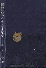 組織文化とイノベーション（1998.02 PDF版）