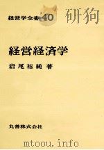 経営経済学（1974.10 PDF版）