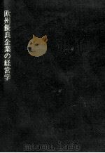 欧州優良企業の経営学（1996.01 PDF版）