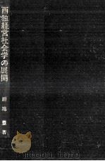 西独経営社会学の展開（1980.04 PDF版）