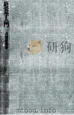 経営学入門（1967.09 PDF版）