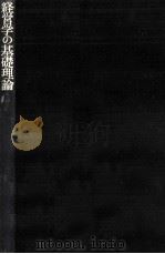経営学の基礎理論（1976.11 PDF版）