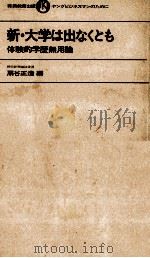 新·大学は出なくとも（1967.04 PDF版）