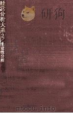 生産性分析（1979.10 PDF版）