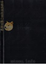 情報処理産業の経営戦略（1973.12 PDF版）