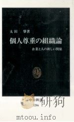個人尊重の組織論（1996.02 PDF版）
