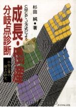 CMCP·J方式による成長·倒産分岐点診断 1987.12 PDF电子版封面 杉田純
