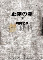 企業の森 2（1965.11 PDF版）