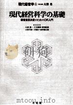 現代経営科学の基礎（1982.12 PDF版）