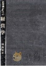 企業論としての経営学（1984.02 PDF版）