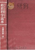 経営科学読本（1986.04 PDF版）
