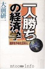 「一人勝ち」の経済学 1999.08 PDF电子版封面 大前研一