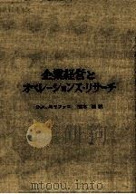 企業経営とオペレーションズ·リサーチ（1960.05 PDF版）
