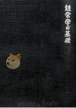 経営学の基礎（1962.06 PDF版）