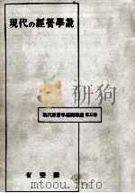現代の經營學説（1959.01 PDF版）