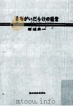 まちがいだらけの経営（1964.06 PDF版）