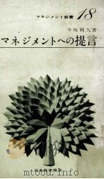 マネジメントへの提言（1962.10 PDF版）