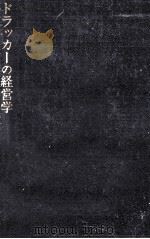 ドラッカーの経営学（1992.05 PDF版）