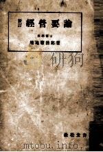 経営要論（1947.06 PDF版）